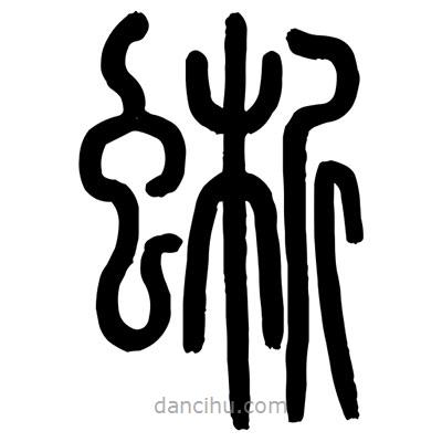 顧建平寫(xiě)的篆書(shū)蜥
