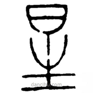 赵之谦写的篆书星