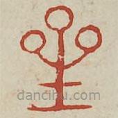 廣金石韻府寫的篆書星