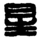 趙之謙寫的篆書星