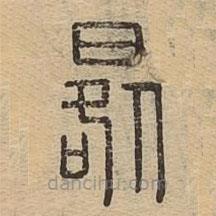 說文廣義寫的篆書晷