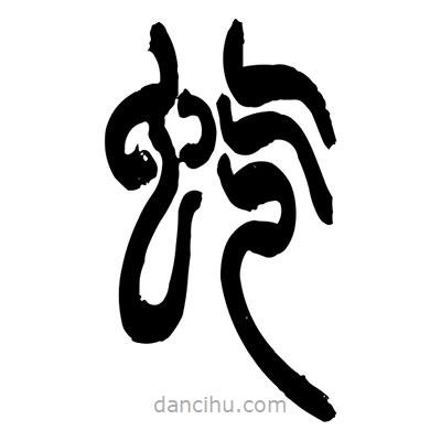 張浩榮寫的篆書虼