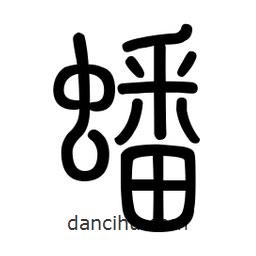 新篆體寫的篆書蟠