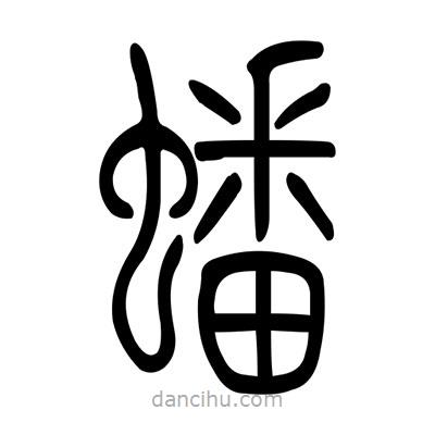 佚名寫的篆書蟠