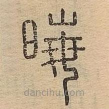 说文广义写的篆书晦