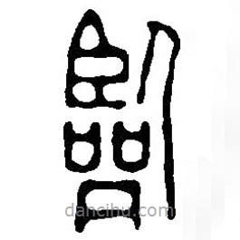 篆刻字典寫的篆書臨
