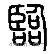 篆刻字典寫的篆書臨