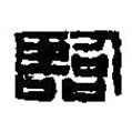 篆刻字典寫的篆書臨