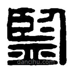 篆刻字典寫(xiě)的篆書(shū)監(jiān)