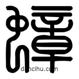 印篆體寫的篆書蟑
