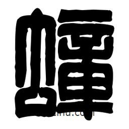 篆刻寫的篆書蟑