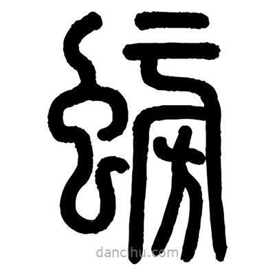 顾建平写的篆书螃