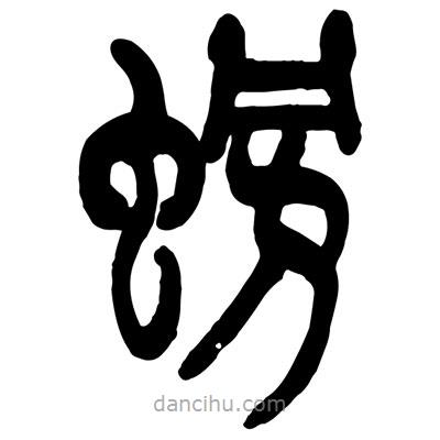 曾彩初写的篆书螃