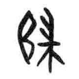 甲骨文寫的篆書歸