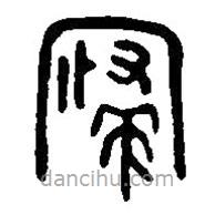 篆刻字典寫的篆書歸