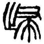 篆刻字典寫的篆書歸