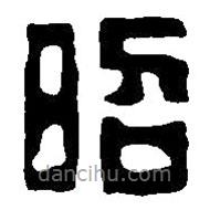 篆刻字典寫的篆書昭