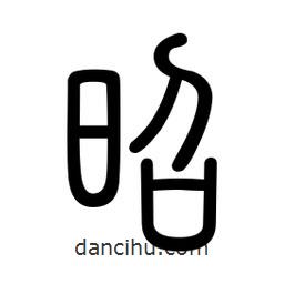 新篆體寫的篆書昭