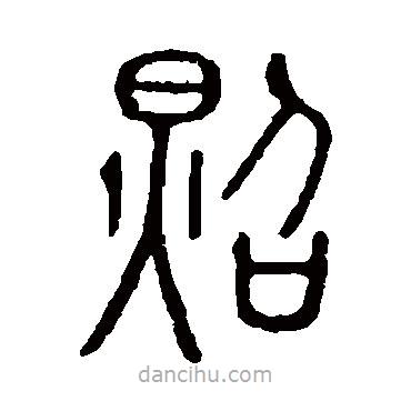 说文解字写的篆书照