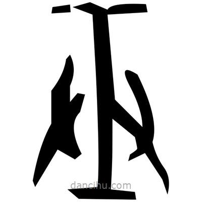 佚名寫的篆書蛤