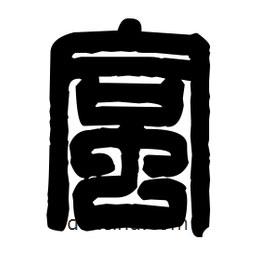 篆刻寫(xiě)的篆書(shū)蛤