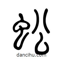 金石篆寫的篆書蚣