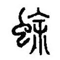 篆刻字典写的篆书蜍