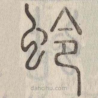 說文解字真本寫的篆書蛉