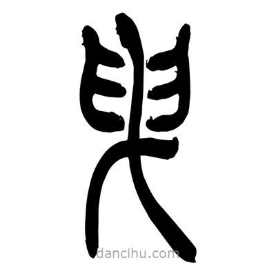 張浩榮寫的篆書曳