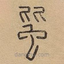 說文廣義寫的篆書蚍
