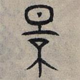 赵孟頫写的篆书景