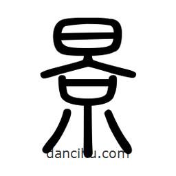 新篆體寫的篆書景