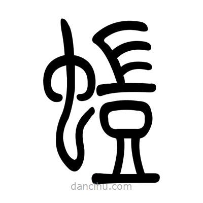 佚名寫(xiě)的篆書(shū)蟻
