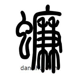 粗篆写的篆书蠊