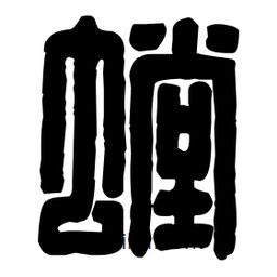 篆刻寫的篆書螗