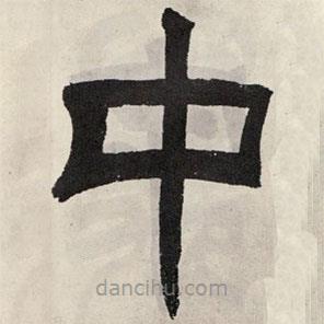 吳讓之寫的篆書中