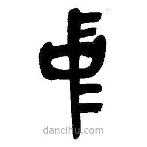 吳昌碩寫的篆書中