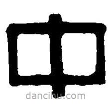 篆刻字典寫的篆書中