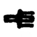 趙之謙寫(xiě)的篆書(shū)中