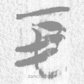 簡帛寫的篆書中