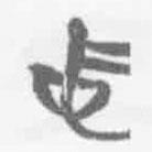 清华简字表写的篆书中