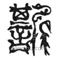 鳥蟲篆全書寫的篆書嘶