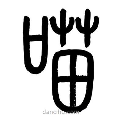 顧建平寫的篆書喵