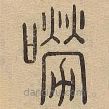 說文廣義寫的篆書嘮