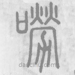 說文解字寫的篆書嘮