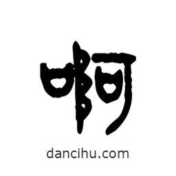 金文寫(xiě)的篆書(shū)啊