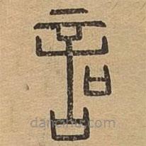說(shuō)文廣義寫的篆書(shū)叩