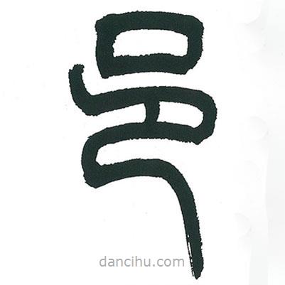 小林斗庵寫的篆書邑