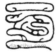 鳥蟲篆寫的篆書邑