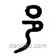 篆刻字典寫的篆書邑